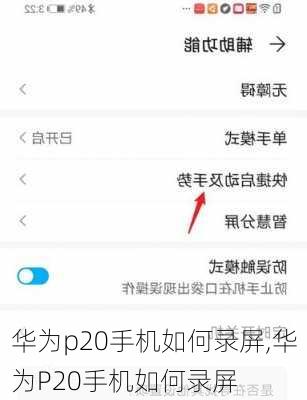 华为p20手机如何录屏,华为P20手机如何录屏