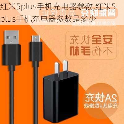 红米5plus手机充电器参数,红米5plus手机充电器参数是多少