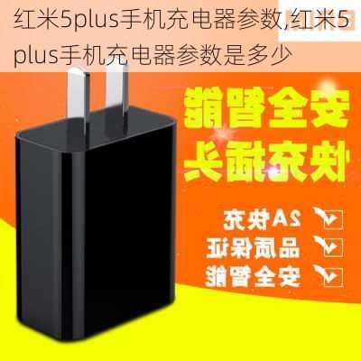 红米5plus手机充电器参数,红米5plus手机充电器参数是多少