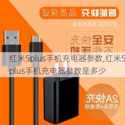 红米5plus手机充电器参数,红米5plus手机充电器参数是多少