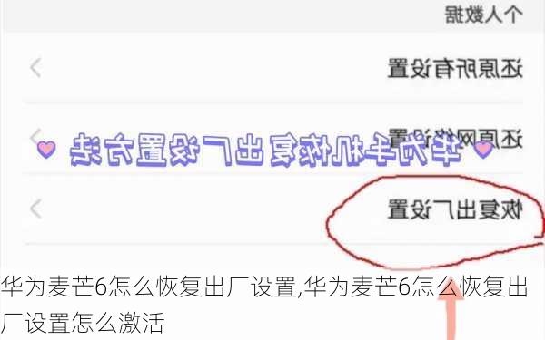 华为麦芒6怎么恢复出厂设置,华为麦芒6怎么恢复出厂设置怎么激活