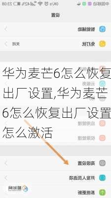 华为麦芒6怎么恢复出厂设置,华为麦芒6怎么恢复出厂设置怎么激活