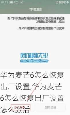 华为麦芒6怎么恢复出厂设置,华为麦芒6怎么恢复出厂设置怎么激活