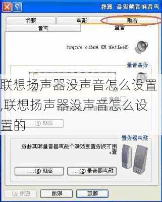 联想扬声器没声音怎么设置,联想扬声器没声音怎么设置的