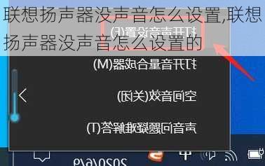 联想扬声器没声音怎么设置,联想扬声器没声音怎么设置的