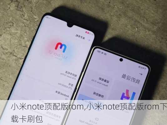 小米note顶配版rom,小米note顶配版rom下载卡刷包