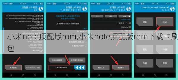 小米note顶配版rom,小米note顶配版rom下载卡刷包