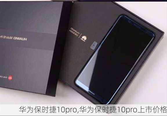 华为保时捷10pro,华为保时捷10pro上市价格