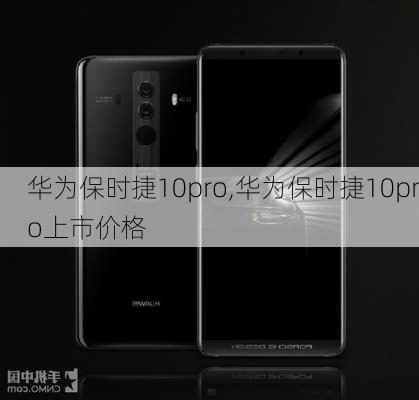 华为保时捷10pro,华为保时捷10pro上市价格