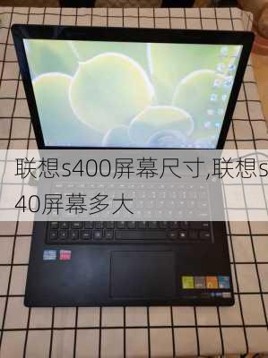 联想s400屏幕尺寸,联想s40屏幕多大