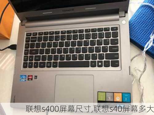 联想s400屏幕尺寸,联想s40屏幕多大