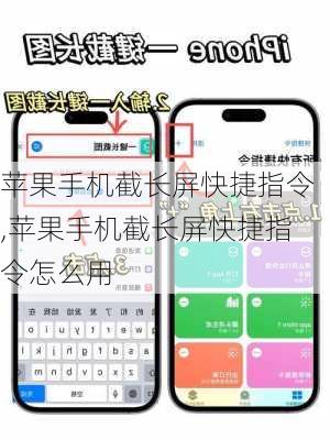 苹果手机截长屏快捷指令,苹果手机截长屏快捷指令怎么用