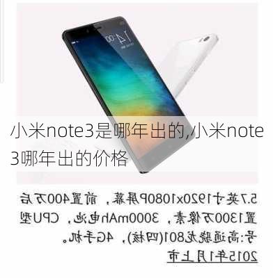 小米note3是哪年出的,小米note3哪年出的价格