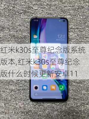 红米k30s至尊纪念版系统版本,红米k30s至尊纪念版什么时候更新安卓11