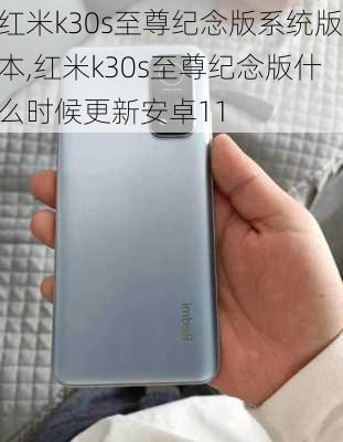 红米k30s至尊纪念版系统版本,红米k30s至尊纪念版什么时候更新安卓11