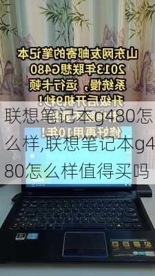 联想笔记本g480怎么样,联想笔记本g480怎么样值得买吗