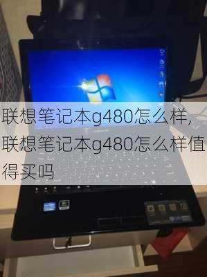 联想笔记本g480怎么样,联想笔记本g480怎么样值得买吗