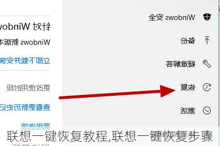 联想一键恢复教程,联想一键恢复步骤