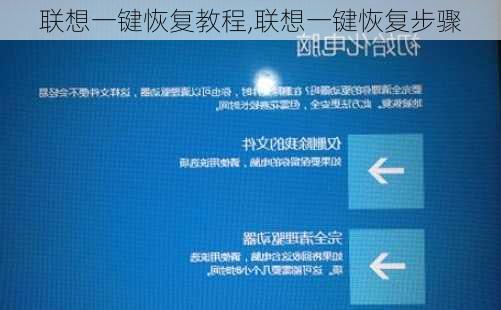 联想一键恢复教程,联想一键恢复步骤