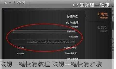 联想一键恢复教程,联想一键恢复步骤