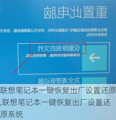 联想笔记本一键恢复出厂设置还原,联想笔记本一键恢复出厂设置还原系统