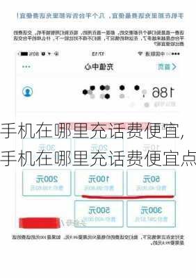 手机在哪里充话费便宜,手机在哪里充话费便宜点