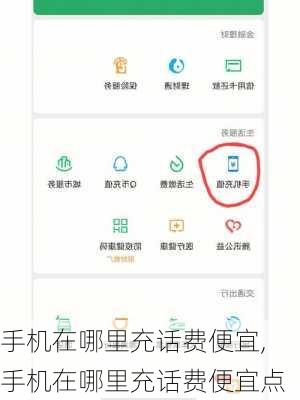 手机在哪里充话费便宜,手机在哪里充话费便宜点