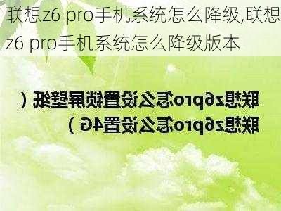 联想z6 pro手机系统怎么降级,联想z6 pro手机系统怎么降级版本