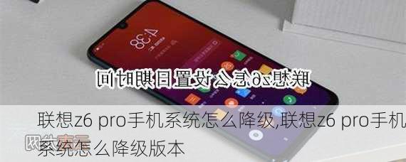 联想z6 pro手机系统怎么降级,联想z6 pro手机系统怎么降级版本