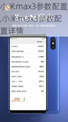 小米max3参数配置,小米max3参数配置详情