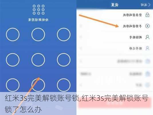 红米3s完美解锁账号锁,红米3s完美解锁账号锁了怎么办