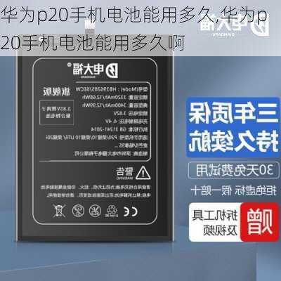 华为p20手机电池能用多久,华为p20手机电池能用多久啊