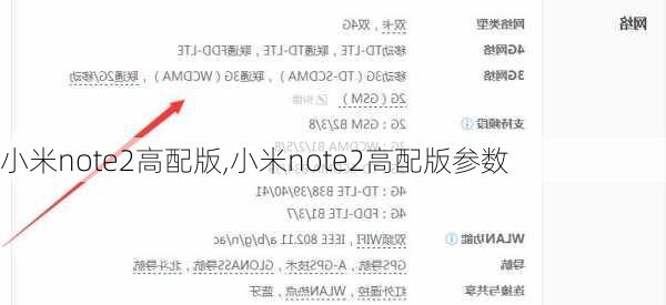 小米note2高配版,小米note2高配版参数