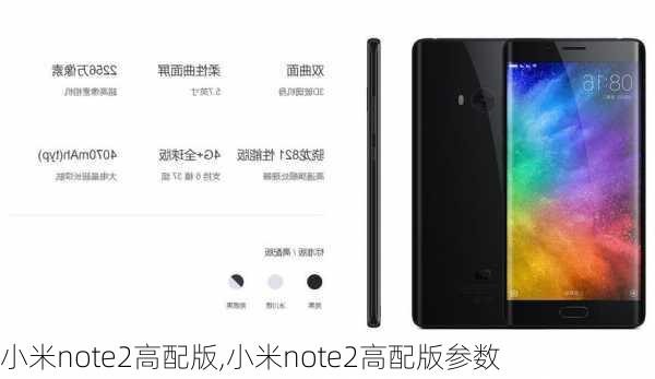 小米note2高配版,小米note2高配版参数