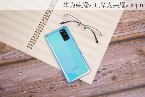 华为荣耀v30,华为荣耀v30pro