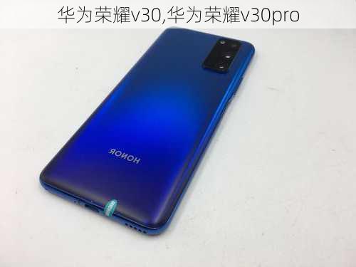 华为荣耀v30,华为荣耀v30pro