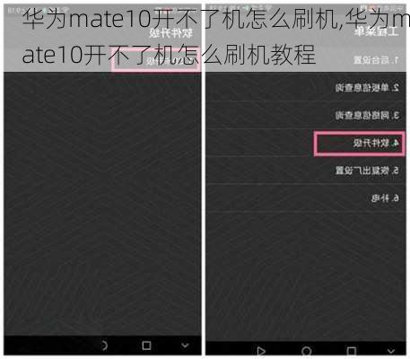 华为mate10开不了机怎么刷机,华为mate10开不了机怎么刷机教程