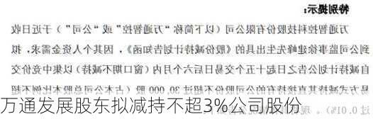 万通发展股东拟减持不超3%公司股份