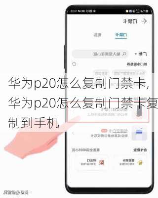 华为p20怎么复制门禁卡,华为p20怎么复制门禁卡复制到手机