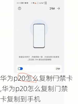 华为p20怎么复制门禁卡,华为p20怎么复制门禁卡复制到手机