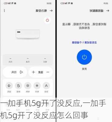 一加手机5g开了没反应,一加手机5g开了没反应怎么回事