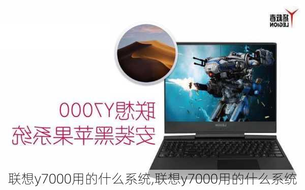 联想y7000用的什么系统,联想y7000用的什么系统