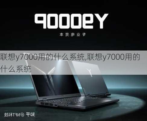 联想y7000用的什么系统,联想y7000用的什么系统