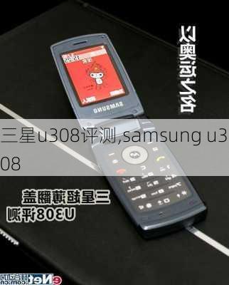 三星u308评测,samsung u308