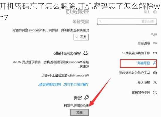 开机密码忘了怎么解除,开机密码忘了怎么解除win7