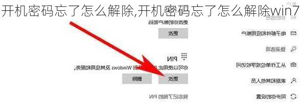 开机密码忘了怎么解除,开机密码忘了怎么解除win7