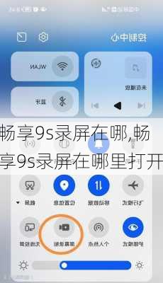 畅享9s录屏在哪,畅享9s录屏在哪里打开