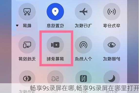 畅享9s录屏在哪,畅享9s录屏在哪里打开