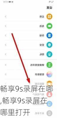 畅享9s录屏在哪,畅享9s录屏在哪里打开