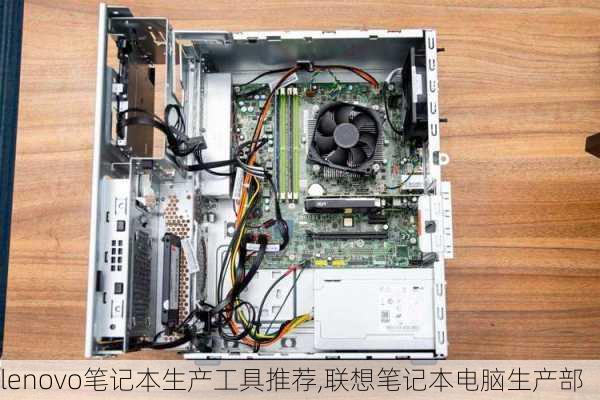 lenovo笔记本生产工具推荐,联想笔记本电脑生产部